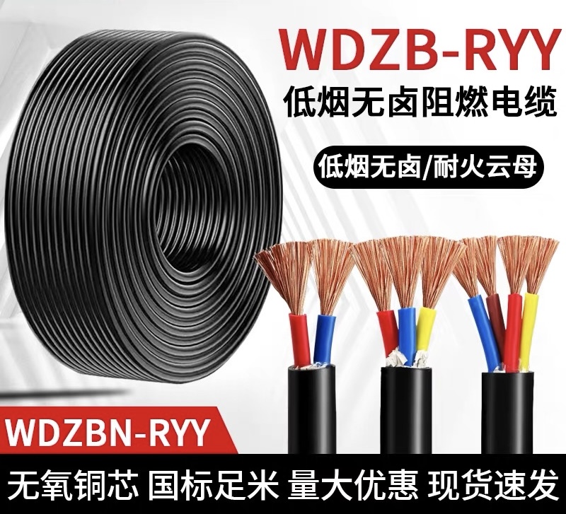 WDZB低烟无卤阻燃B级电源线RYY2 3 4 5芯x1.5 2.5电缆线wdzbn电线