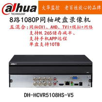 Dahua 8-way HD coaxial analog DVR host mobile monitoring dh-hcvr5108hs-v5