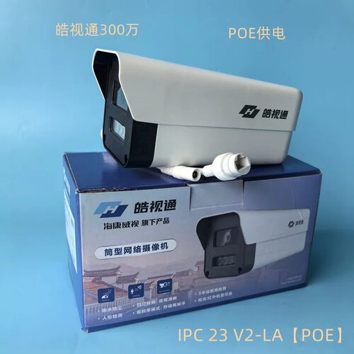 海康威视POE网络摄像头300万皓视通双光全彩摄像头 IPC23V2-LAPOE