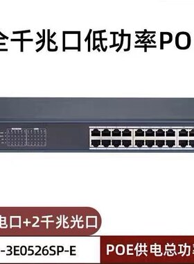 海康威视网络24口千兆PoE交换机摄像网线监控供电器DS-3E0526P-E