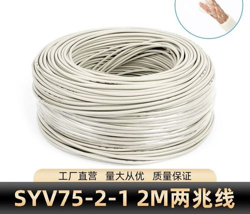 2M同轴线视频监控线SYV75-2-1同轴电缆射频电缆通信机房信号线