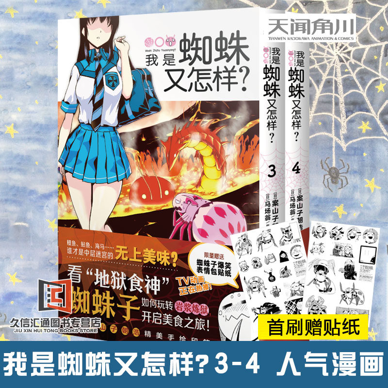 3-4漫画 马场翁转生成蜘蛛又怎样动漫画书日本天闻角川轻小说