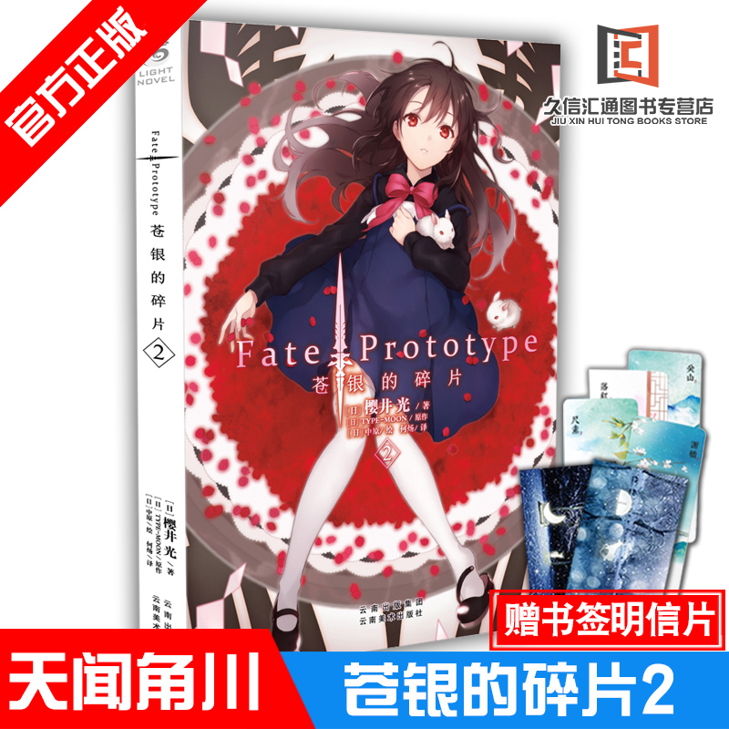 【赠明信片+书签】Fate/Prototype苍银的碎片2樱井光全彩插图轻小说简体中文版架空奇幻魔法小说天闻角川 FATE ZARO系列轻