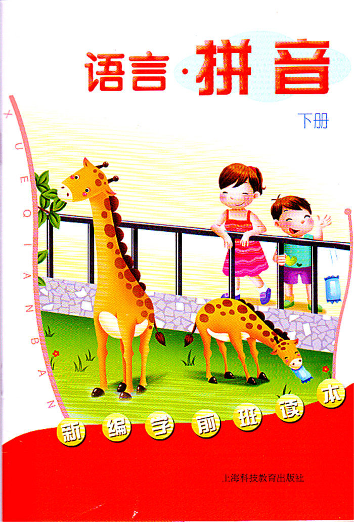 幼儿园教材 新编学前班读本 语言 拼音 下册 上海科技教育出版社
