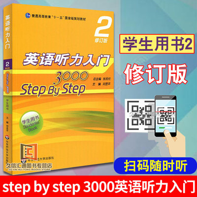 正版【团购优惠】 step by step 3000 2学生用书英语听力入门3000 学生用书2第二册 零基础英语自学入门 张民伦 华东师范