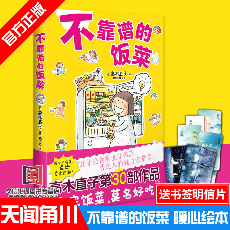 现货【赠书签+明信片】不靠谱的饭菜高木直子漫画小说新书幽默轻松的风格各种食物记录了她独居时饮食生活的点滴天闻角川 正版预定怎么样,好用不?