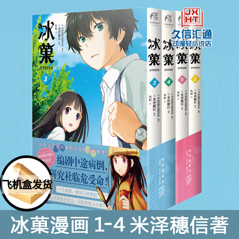 正版冰菓漫画1 4 米泽穗信套装2册冰菓小说