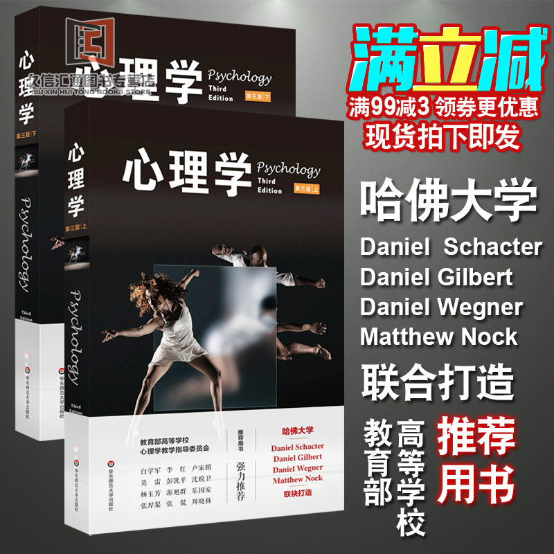 【正版包邮】心理学 第三版 套装上下册 入门教材书籍 哈佛大学版 教育部高等学校教学指导委员会用书 丹尼尔夏克特 华东师范大学