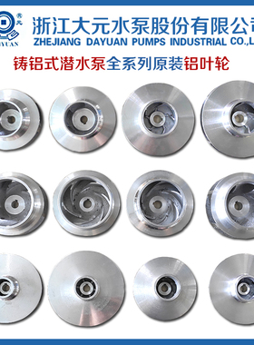 浙江大元水泵新沪水泵潜水泵铝叶轮370W550W750W1.1KW1.5KW叶轮