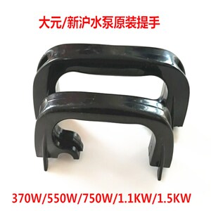 大元水泵新沪水泵潜水泵370W550W750W1.1KW1.5KW原装把手水泵提手