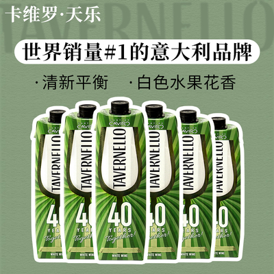 意大利名庄卡维罗天乐干白葡萄酒进口盒装红酒便携利乐包1000ml*6