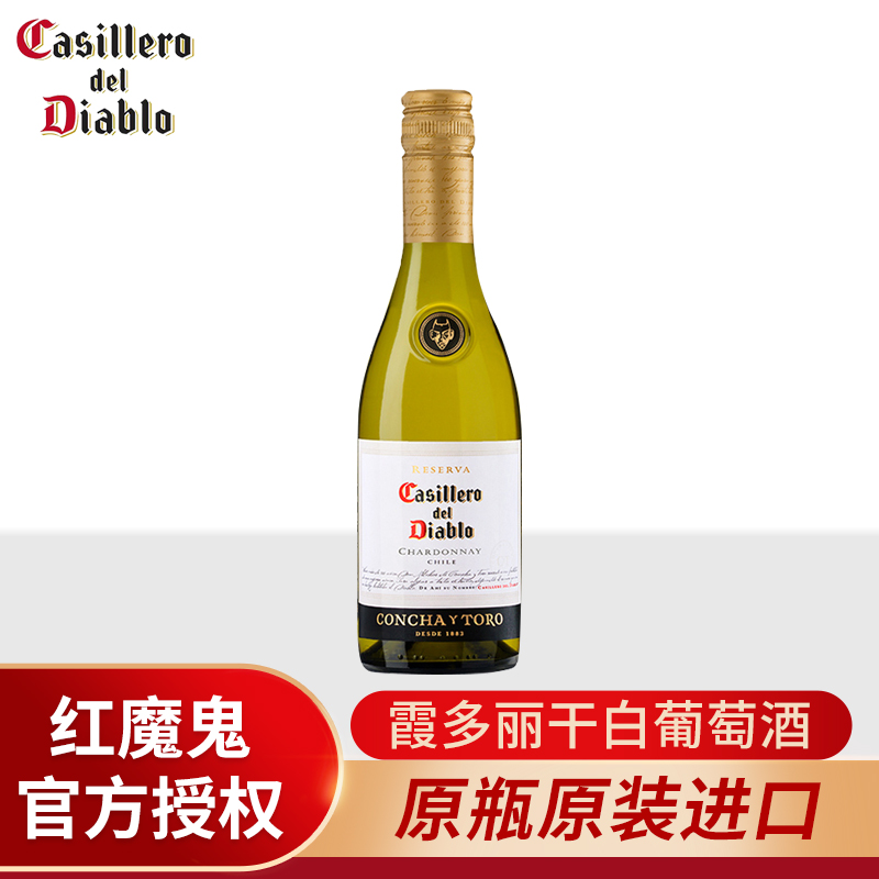 干露红魔鬼珍藏霞多丽干白葡萄酒智利原瓶进口375ml*1小瓶装红酒