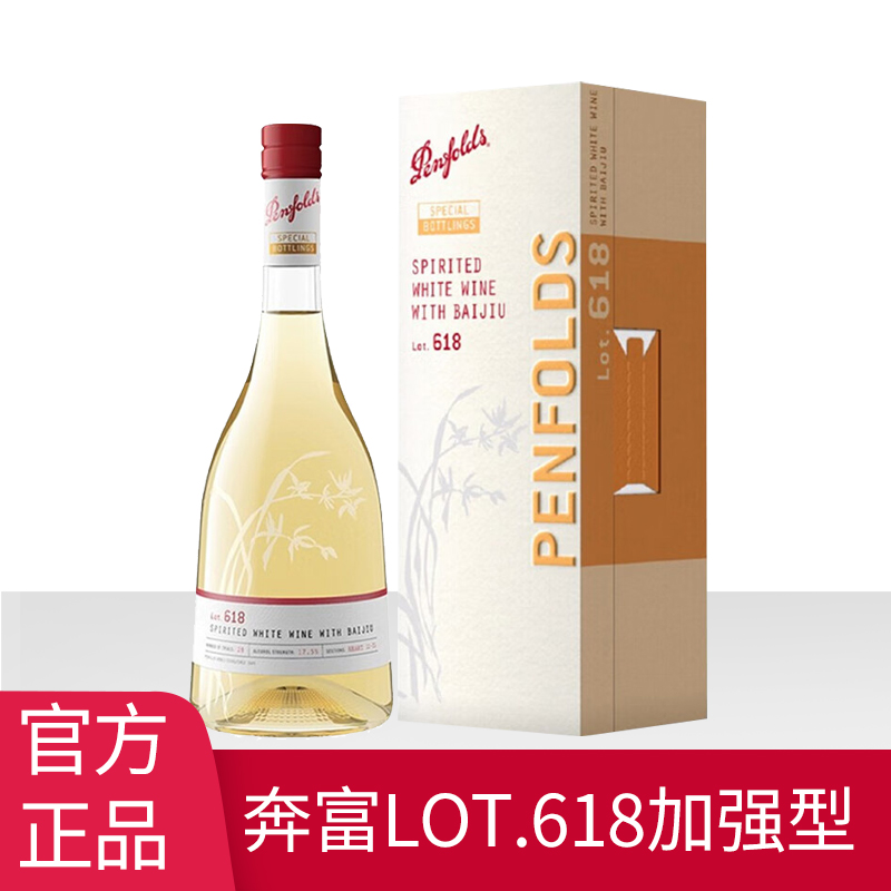 正品行货奔富特瓶Lot.618白酒加强型白葡萄酒原瓶进口特瓶单支装