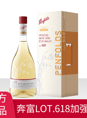 正品行货奔富特瓶Lot.618白酒加强型白葡萄酒原瓶进口特瓶单支装