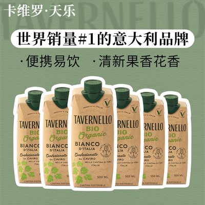 意大利名庄卡维罗天乐干白葡萄酒进口盒装红酒便携利乐包500ml*6
