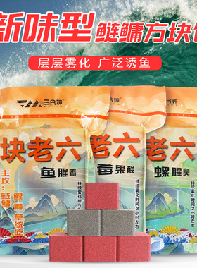 三分钟块老六方块饵鲢鳙青鱼草鱼鲤鱼通用抛竿翻板花篮草莓螺臭味
