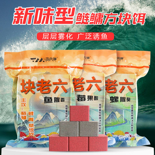 三分钟块老六方块饵鲢鳙青鱼草鱼鲤鱼通用抛竿翻板花篮草莓螺臭味
