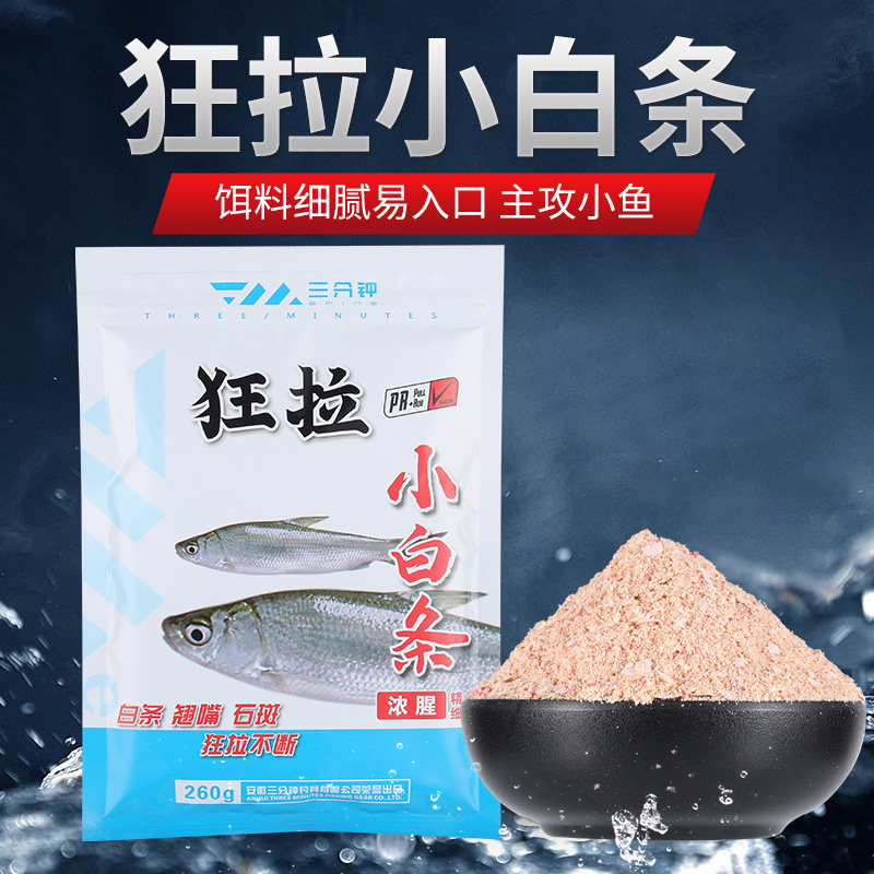 三分钟浓腥腥味狂拉小白条饵料专攻小白条鱼饵野钓翘嘴小鱼专用饵