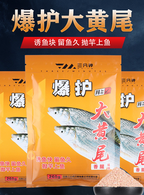 三分钟饵料大黄尾腥香型鱼食鱼饵窝料野钓专攻红尾鲴鱼鲫鱼饵料