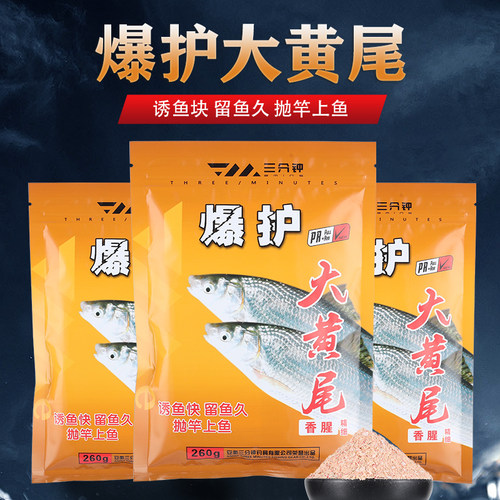 三分钟饵料大黄尾腥香型鱼食