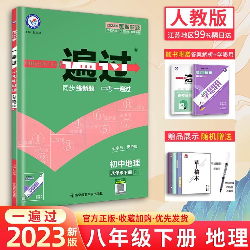 2023新版一遍过初中八年级下册地理人教版初二下教材同步练习册八8下初中必刷题同步课时作业本中考真题训练教辅资料天星教育RJ