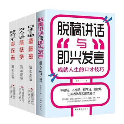 全4册口才三绝正版全套修心三不为人三会脱稿演讲与即兴发言 高情商聊天术口才演讲语言表达艺术口才说话技巧书籍沟通人际交往书籍