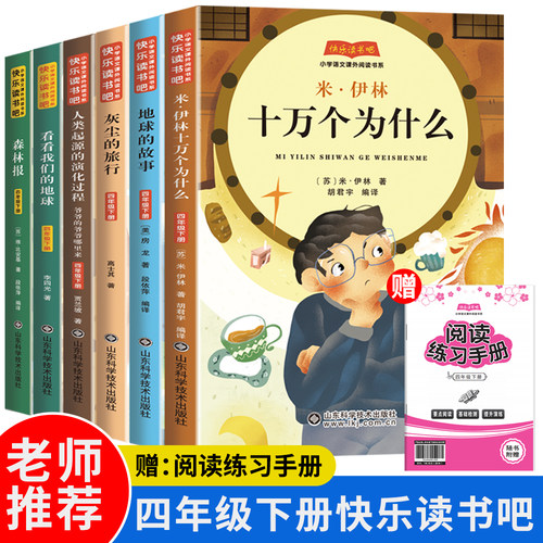 四年级下册快乐读书吧必读书目全套灰尘的旅行高士其十万个为什么小学版课外阅读书籍苏联米伊林看看我们的地球人类起源的演化过程