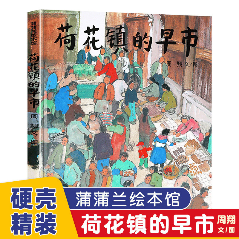 精装荷花镇的早市蒲蒲兰绘本馆五年级绘本21世纪出版社周翔著小学生课外书阅读书籍6-7-8-10-12岁儿童读物二十一世纪出版社图画书|msdalam kategori buku/Magazine/akhbar, buku kanak-kanak/Tambahan, lukisan/kartun/komik/cerita kartun - dari Buy2taobao.com untuk memberikan perkhidmatan ejen Taobao profesional membeli