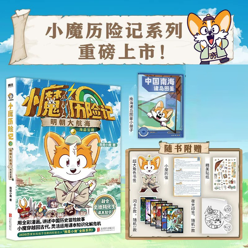 【赠冰箱贴+南海诸岛图鉴+印签+闪卡】小魔历险记:明朝大航海 我是小魔全新系列 小魔当家诗词动物城李白杜甫王维传科普漫画书籍