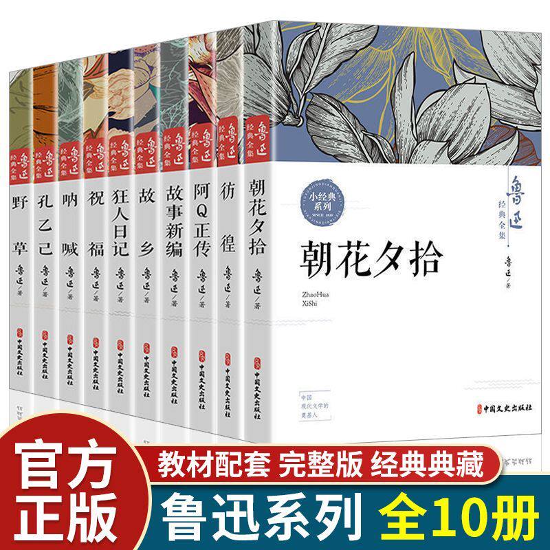 全套10册鲁迅小说全集原著正版无删减 朝花夕拾狂人日记呐喊阿Q正传故事新编故乡野草彷徨孔乙己初中七八九年级经典散文课外书
