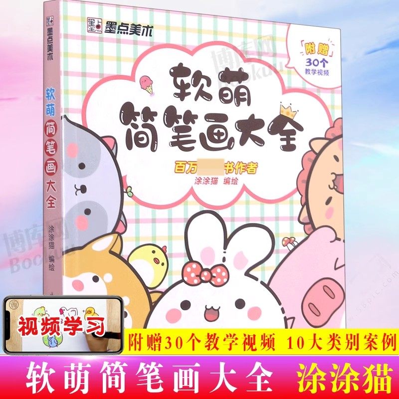 软萌简笔画大全 中小学生手绘本 幼儿童画入门自学零基础2500例临摹素材视频教程教材涂鸦彩铅绘画画儿童启蒙学画涂色书