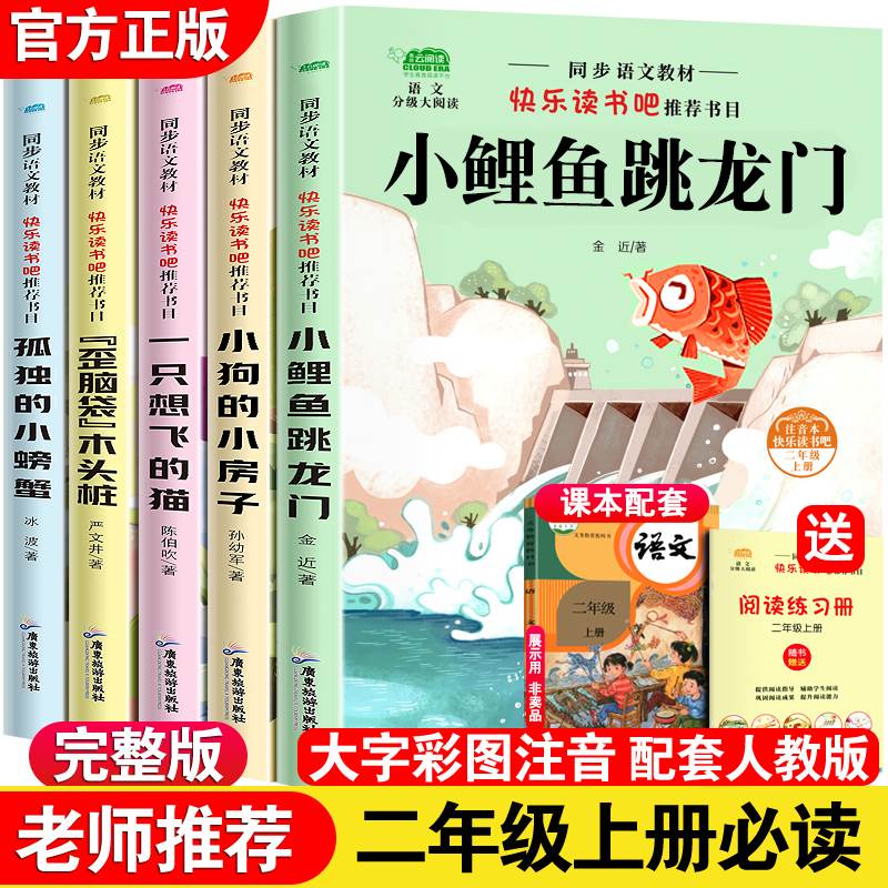 小鲤鱼跳龙门全套5册正版读读童话故事快乐读书吧二年级上册必读课外书彩色图案注音版人教孤独的小螃蟹老师推荐经典阅读读物书籍2