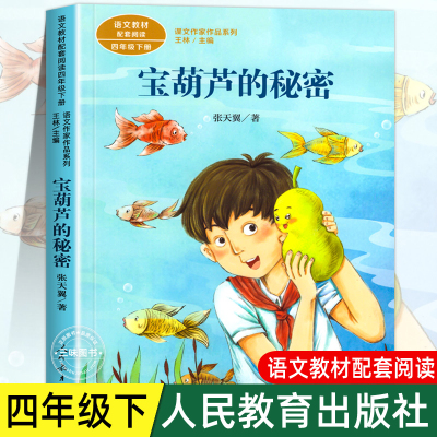 宝葫芦的秘密正版人民教育出版社