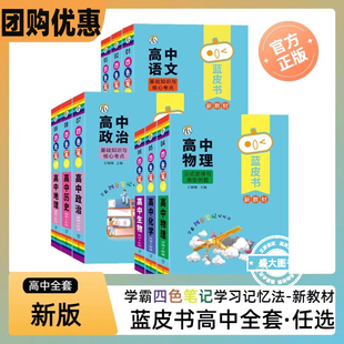 蓝皮书高中全套基础知识迷你口袋书知识点小四门必背单词小甘速记小本语文数学英语物理化学生物政治历史地理高考公式定律背古诗文