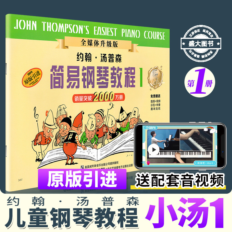 小汤1 赠音视频 小汤姆森简易钢琴教程1册 钢琴书籍正版钢琴小汤1约翰汤普森儿童钢琴初步教程教材入门音乐书初学者 简易钢琴教程1