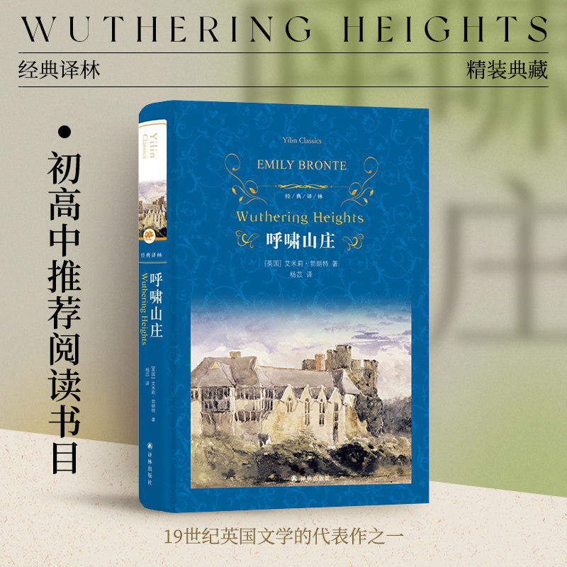 经典译林：呼啸山庄（精装）杨苡译 收录完整人物表及故事情节年表 牛津大学出版社权威译版 英国文学经典畅销书 简爱毛姆伍尔夫荐图片
