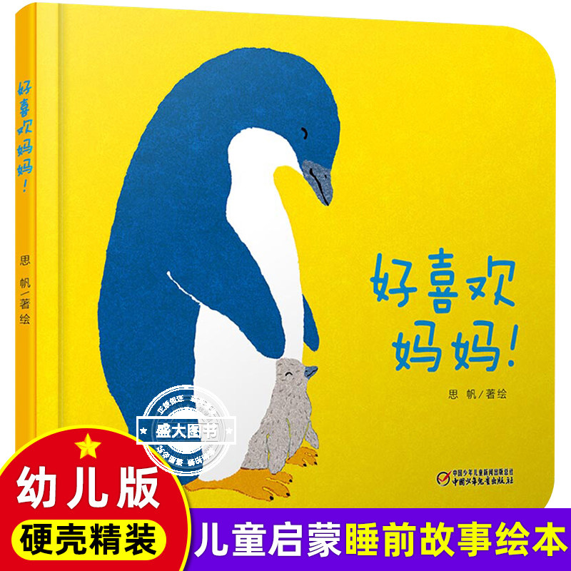 婴儿认知启蒙小绘本 好喜欢妈妈 3-5-6-7岁幼儿宝宝儿童绘本故事书早教书 儿童读物 宝宝图画书漫画书 少儿课外读物