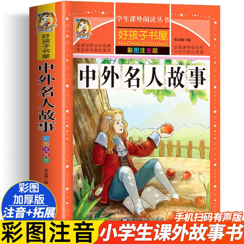 中国外名人故事 世界名人名言经典语录注音版书籍小学生必背名句励志适合一年级二年级三年级阅读课外书必正版看的带拼音读书目