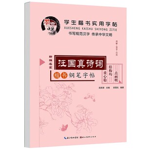 学生楷书实用字帖 汪国真诗词 二三四五年级钢笔同步练习书法教材 儿童汉字练字本楷书入门基础训练速成字帖