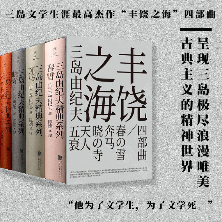 【盒装4册 正版】 丰饶之海四部曲 [日]三岛由纪夫 呈现美学大师极尽浪漫唯美 古典主义的精神世界 日本经典外国文学小说畅销书籍