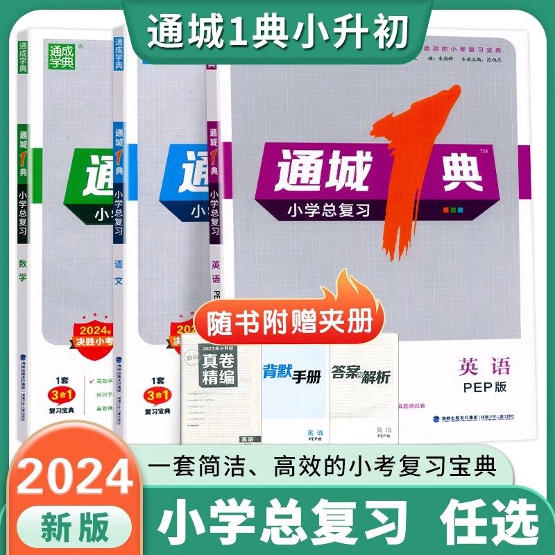 2024通城1典小学总复习语文数学英语全套人教版PEP版 3合1小升初系统总复习资料书小学业六年级知识大全大集结小考bi备练习册浙江