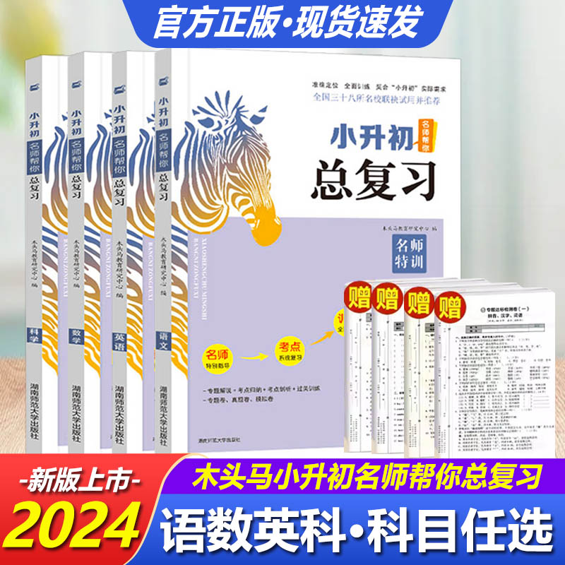 木头马 小升初 总复习名师帮你总复习 语文 数学 英语 科学名师特训知识大集结小升初题库专项训练专题达标检测卷图片