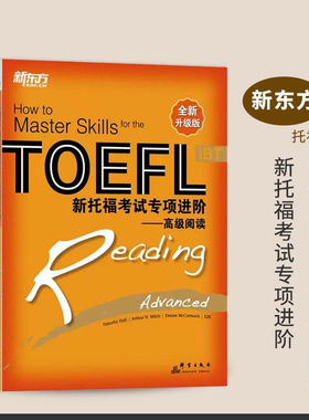 新东方 新托福考试专项进阶初级中级高级TOEFL iBT写作阅读听力口语 托福专项进