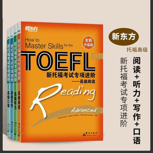 新东方 新托福考试专项进阶初级中级高级TOEFL iBT写作阅读听力口语 托福专项进