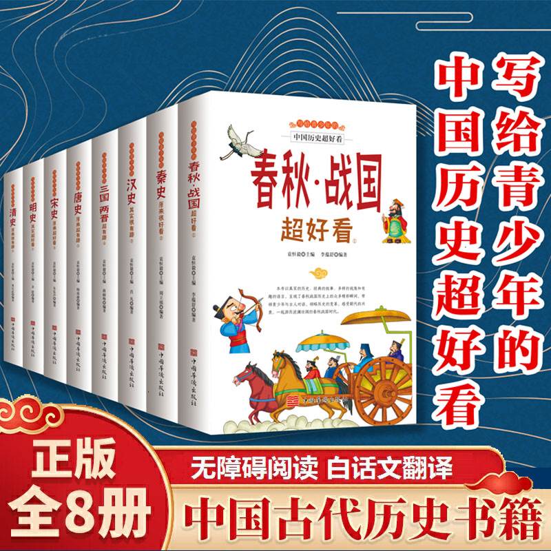 写给青少年的中国历史超