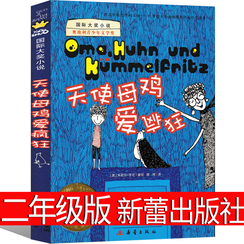 天使母鸡爱疯狂二年级新蕾出版社米歇尔罗厄著天使母鸡也疯狂小学生课外书儿童读物6-7-8-10岁少儿图书国际大奖小说非注音版