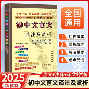 2025新版初中文言文译注及赏析人教版七八九年级语文部编版教材文言文全解大全一本通完全解读教辅辅导资料古诗文阅读训练翻译书