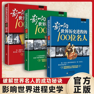 影响世界历史进程的100位名人100篇文选100次战争 传记历史风云人物孔子汉武帝孙中山鲁迅罗斯福比尔盖茨等中外名人故事传记书籍