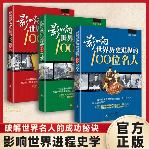 影响世界历史进程的100位名人100篇文选100次战争 传记历史风云人物孔子汉武帝孙中山鲁迅罗斯福比尔盖茨等中外名人故事传记书籍
