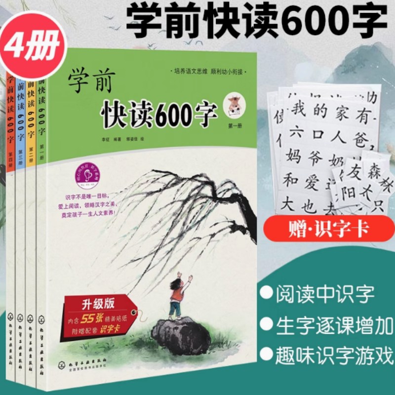 学前快读600字 升级版 全4册 幼儿园宝宝识字启蒙早教书四五快读系列幼升小学前班教材幼小衔接全套整合教材入学准备认字